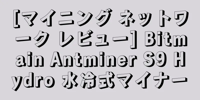[マイニング ネットワーク レビュー] Bitmain Antminer S9 Hydro 水冷式マイナー