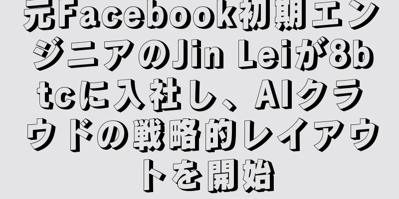 元Facebook初期エンジニアのJin Leiが8btcに入社し、AIクラウドの戦略的レイアウトを開始
