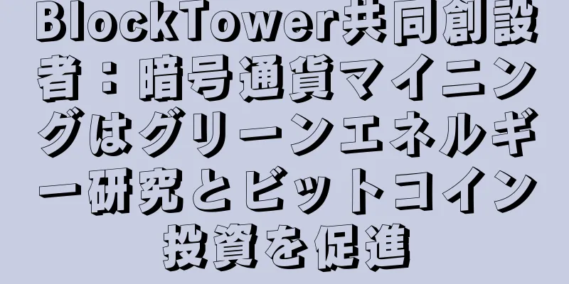 BlockTower共同創設者：暗号通貨マイニングはグリーンエネルギー研究とビットコイン投資を促進
