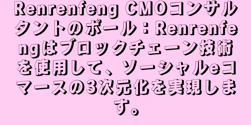 Renrenfeng CMOコンサルタントのポール：Renrenfengはブロックチェーン技術を使用して、ソーシャルeコマースの3次元化を実現します。