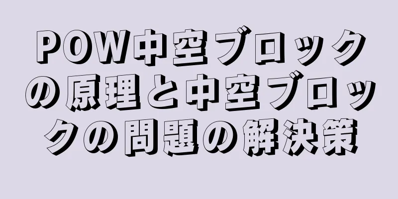 POW中空ブロックの原理と中空ブロックの問題の解決策