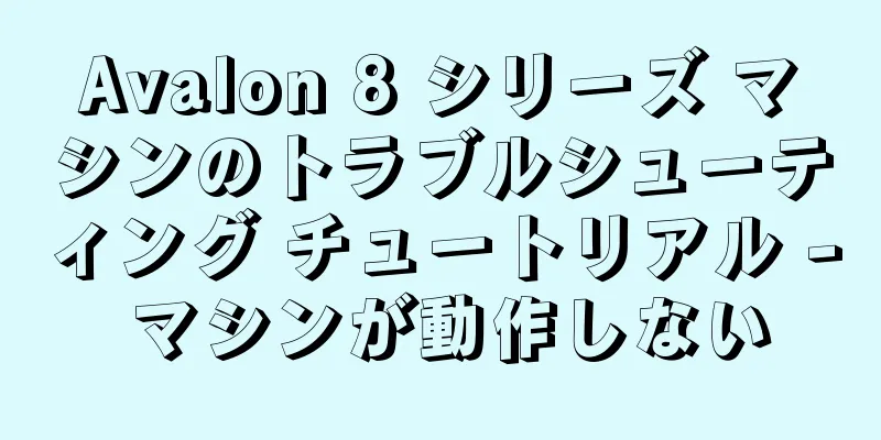Avalon 8 シリーズ マシンのトラブルシューティング チュートリアル - マシンが動作しない