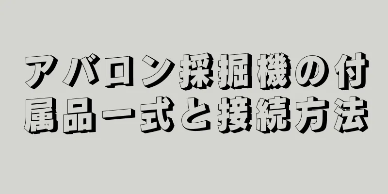 アバロン採掘機の付属品一式と接続方法