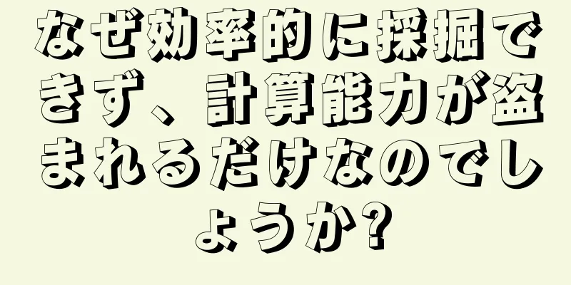 なぜ効率的に採掘できず、計算能力が盗まれるだけなのでしょうか?