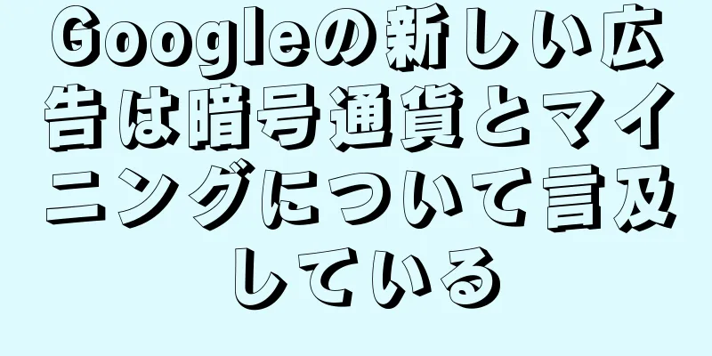 Googleの新しい広告は暗号通貨とマイニングについて言及している