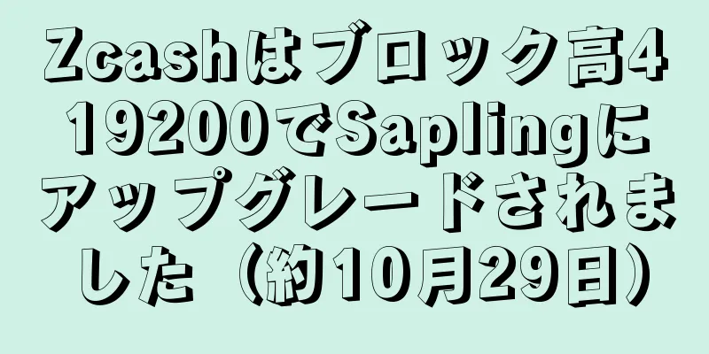 Zcashはブロック高419200でSaplingにアップグレードされました（約10月29日）