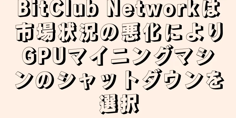 BitClub Networkは市場状況の悪化によりGPUマイニングマシンのシャットダウンを選択
