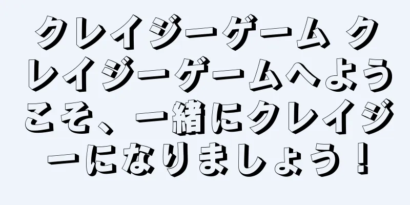 クレイジーゲーム クレイジーゲームへようこそ、一緒にクレイジーになりましょう！