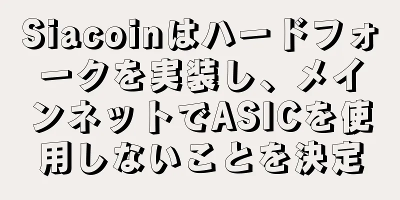Siacoinはハードフォークを実装し、メインネットでASICを使用しないことを決定
