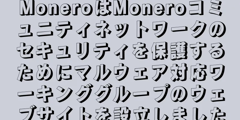 MoneroはMoneroコミュニティネットワークのセキュリティを保護するためにマルウェア対応ワーキンググループのウェブサイトを設立しました