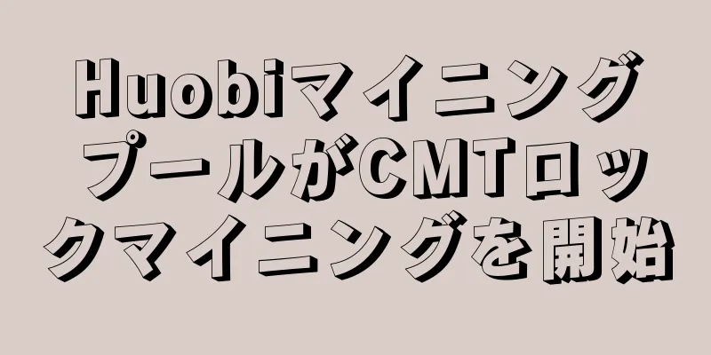 HuobiマイニングプールがCMTロックマイニングを開始