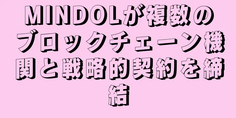 MINDOLが複数のブロックチェーン機関と戦略的契約を締結