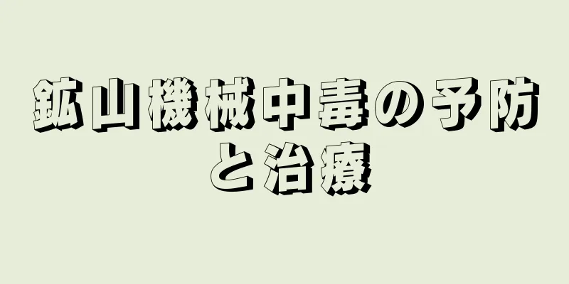 鉱山機械中毒の予防と治療