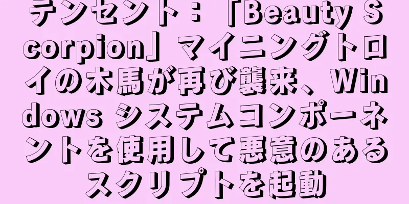 テンセント：「Beauty Scorpion」マイニングトロイの木馬が再び襲来、Windows システムコンポーネントを使用して悪意のあるスクリプトを起動