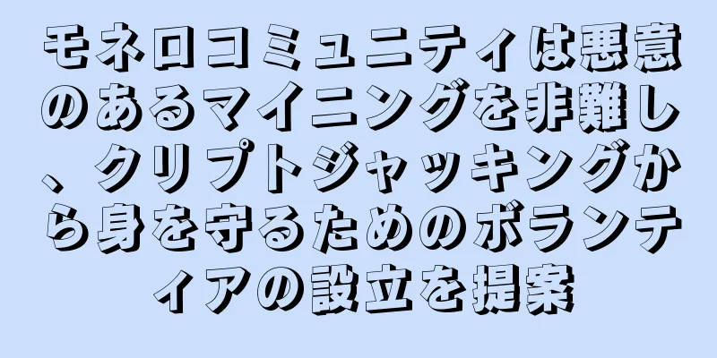 モネロコミュニティは悪意のあるマイニングを非難し、クリプトジャッキングから身を守るためのボランティアの設立を提案