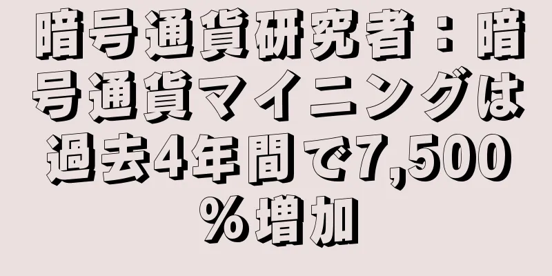 暗号通貨研究者：暗号通貨マイニングは過去4年間で7,500%増加