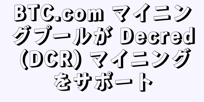 BTC.com マイニングプールが Decred (DCR) マイニングをサポート