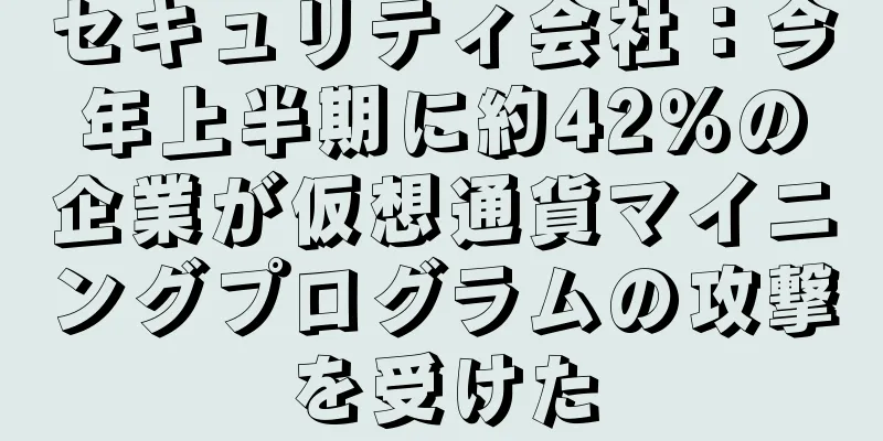 セキュリティ会社：今年上半期に約42％の企業が仮想通貨マイニングプログラムの攻撃を受けた