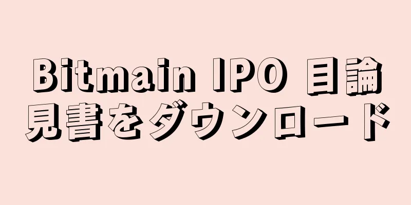 Bitmain IPO 目論見書をダウンロード