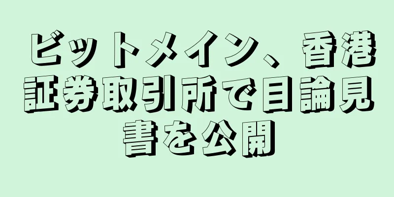 ビットメイン、香港証券取引所で目論見書を公開