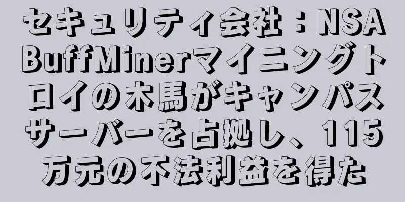 セキュリティ会社：NSABuffMinerマイニングトロイの木馬がキャンパスサーバーを占拠し、115万元の不法利益を得た