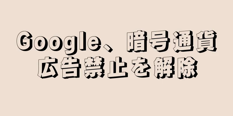 Google、暗号通貨広告禁止を解除
