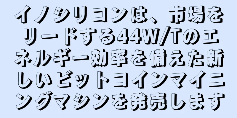 イノシリコンは、市場をリードする44W/Tのエネルギー効率を備えた新しいビットコインマイニングマシンを発売します