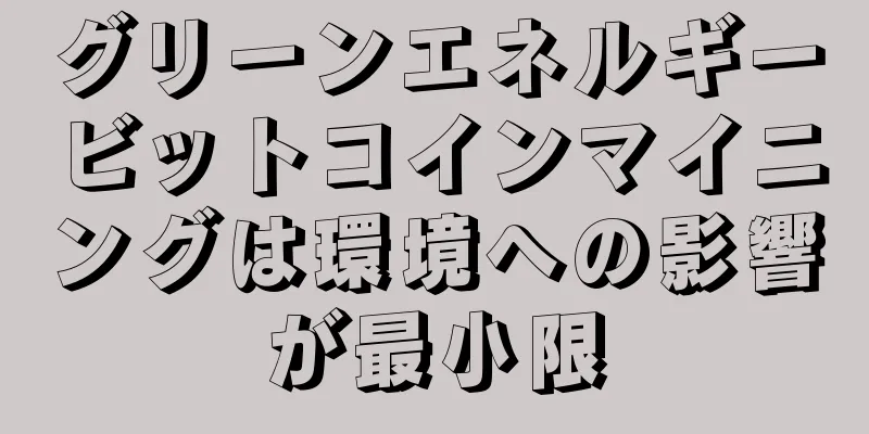 グリーンエネルギービットコインマイニングは環境への影響が最小限