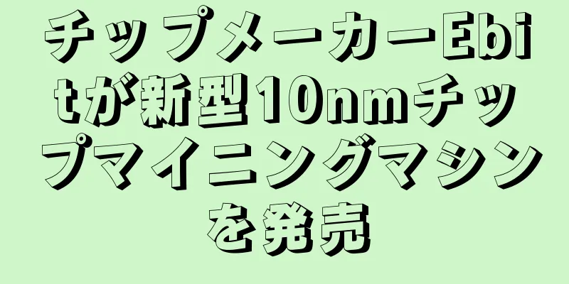 チップメーカーEbitが新型10nmチップマイニングマシンを発売