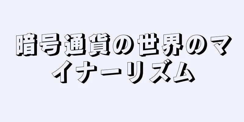 暗号通貨の世界のマイナーリズム