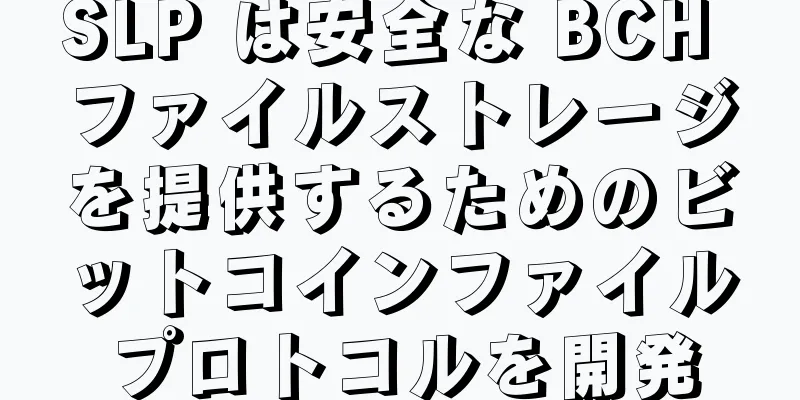 SLP は安全な BCH ファイルストレージを提供するためのビットコインファイルプロトコルを開発