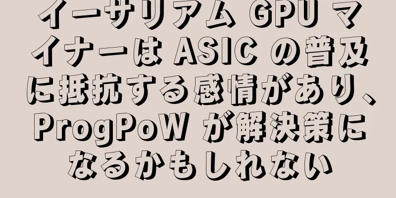 イーサリアム GPU マイナーは ASIC の普及に抵抗する感情があり、ProgPoW が解決策になるかもしれない