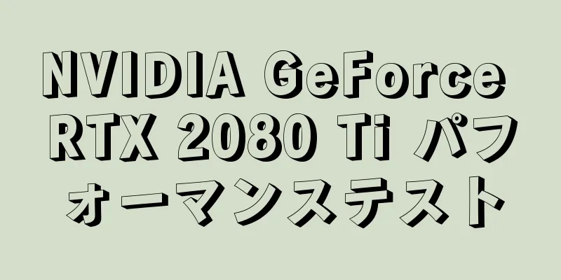 NVIDIA GeForce RTX 2080 Ti パフォーマンステスト