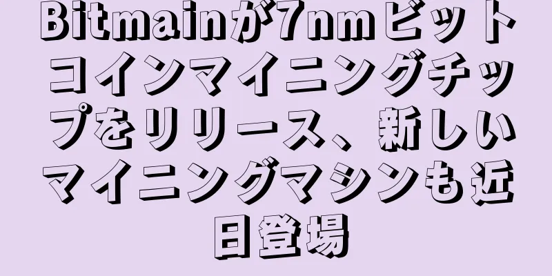 Bitmainが7nmビットコインマイニングチップをリリース、新しいマイニングマシンも近日登場