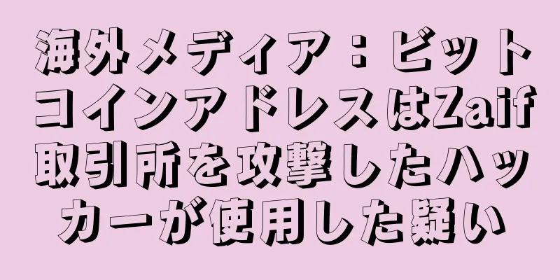 海外メディア：ビットコインアドレスはZaif取引所を攻撃したハッカーが使用した疑い