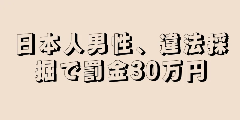 日本人男性、違法採掘で罰金30万円