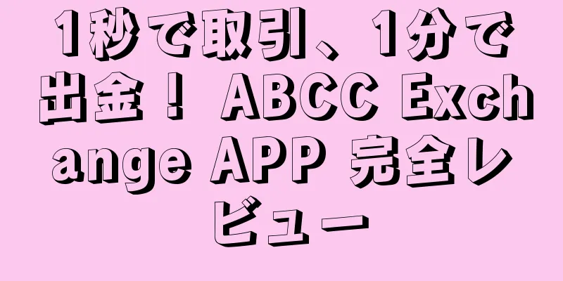 1秒で取引、1分で出金！ ABCC Exchange APP 完全レビュー