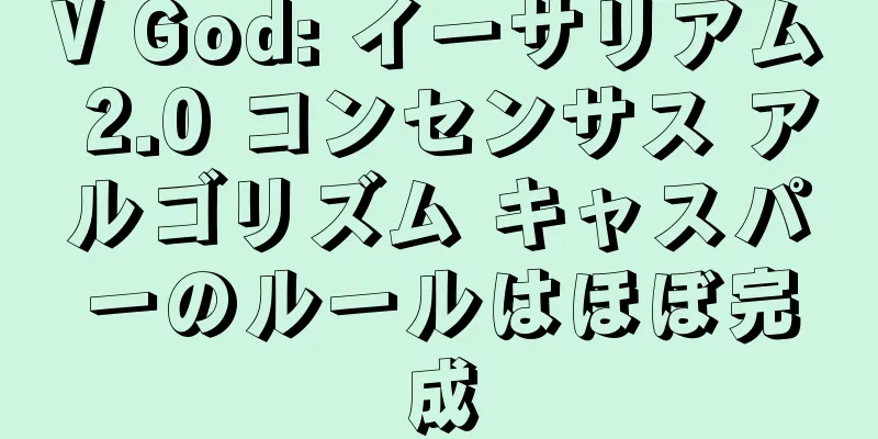 V God: イーサリアム 2.0 コンセンサス アルゴリズム キャスパーのルールはほぼ完成