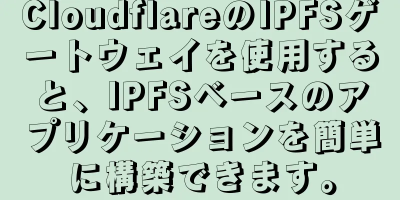 CloudflareのIPFSゲートウェイを使用すると、IPFSベースのアプリケーションを簡単に構築できます。