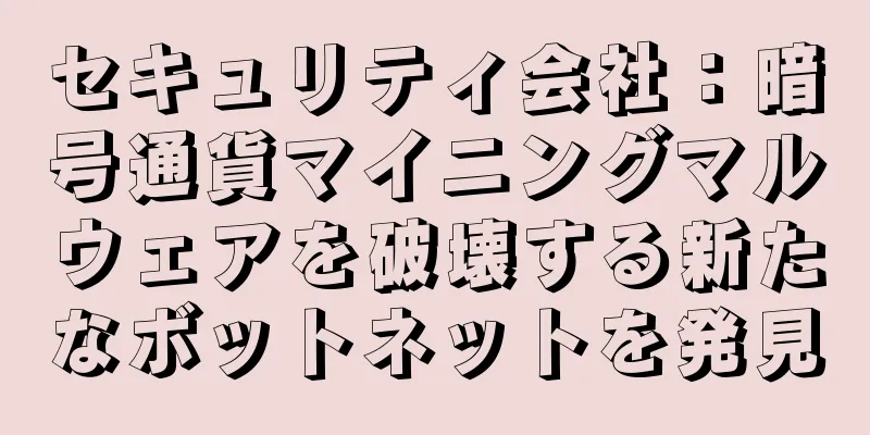セキュリティ会社：暗号通貨マイニングマルウェアを破壊する新たなボットネットを発見