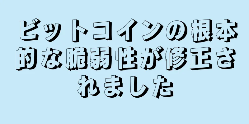 ビットコインの根本的な脆弱性が修正されました