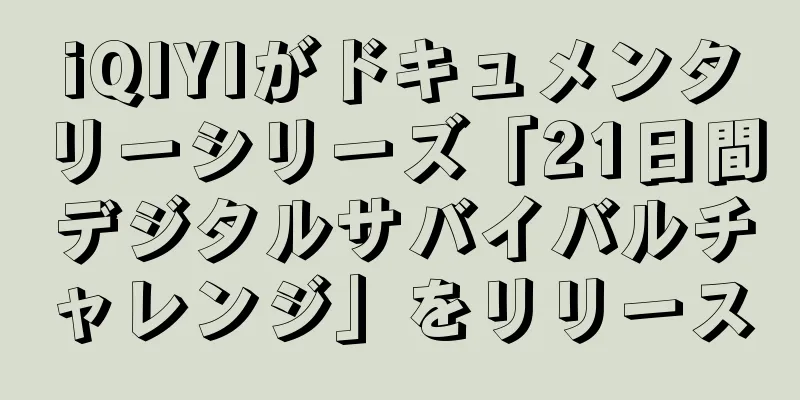 iQIYIがドキュメンタリーシリーズ「21日間デジタルサバイバルチャレンジ」をリリース