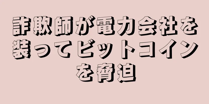 詐欺師が電力会社を装ってビットコインを脅迫
