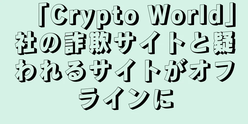 「Crypto World」社の詐欺サイトと疑われるサイトがオフラインに
