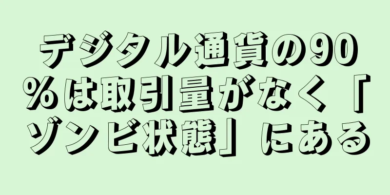 デジタル通貨の90%は取引量がなく「ゾンビ状態」にある