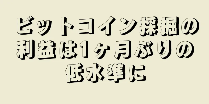ビットコイン採掘の利益は1ヶ月ぶりの低水準に