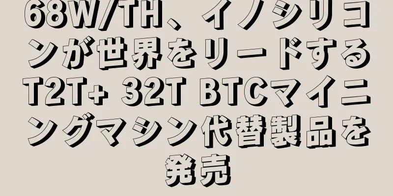 68W/TH、イノシリコンが世界をリードするT2T+ 32T BTCマイニングマシン代替製品を発売