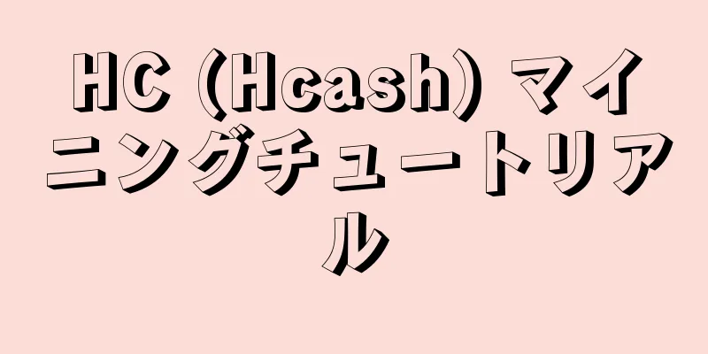 HC (Hcash) マイニングチュートリアル