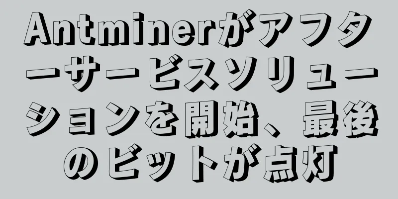 Antminerがアフターサービスソリューションを開始、最後のビットが点灯