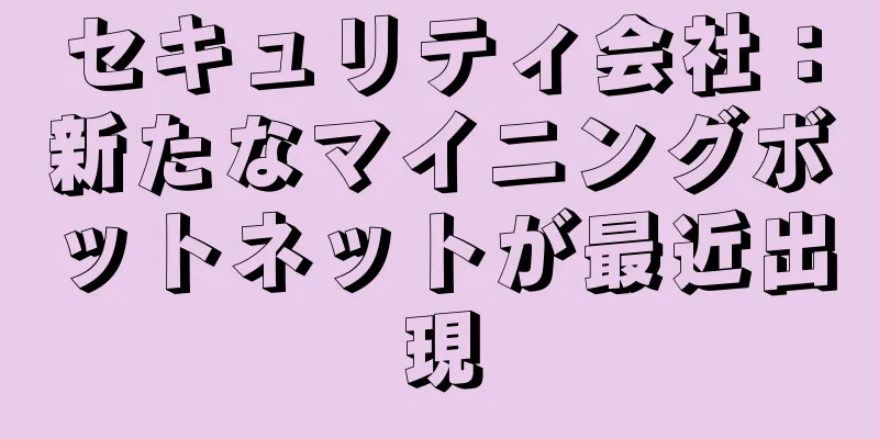 セキュリティ会社：新たなマイニングボットネットが最近出現
